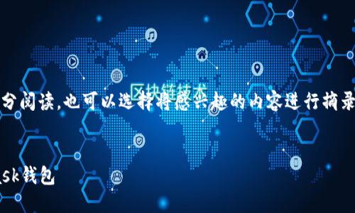 提示：由于內(nèi)容較長，建議分部分閱讀，也可以選擇將感興趣的內(nèi)容進行摘錄和筆記。以下是您請求的內(nèi)容。


如何快速下載和安裝Metamask錢包