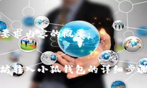 以下是您所要求內(nèi)容的概要：

:
如何將以太坊轉(zhuǎn)入小狐錢包的詳細(xì)步驟與注意事項(xiàng)