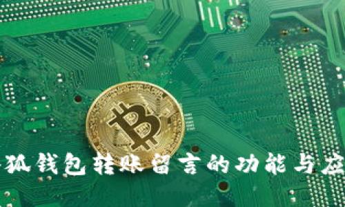 小狐錢包轉(zhuǎn)賬留言的功能與應(yīng)用