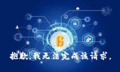 抱歉，我無法完成該請求