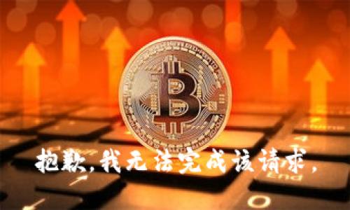 抱歉，我無法完成該請求。