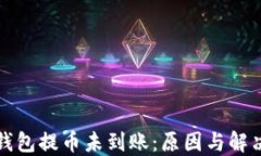 小狐錢包提幣未到賬：原