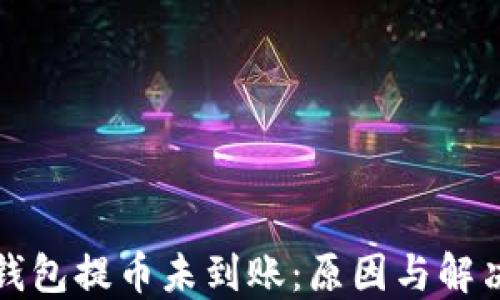 
小狐錢包提幣未到賬：原因與解決方案