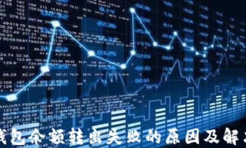 
小狐錢包余額轉出失敗的原因及解決辦法