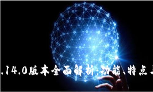 與關(guān)鍵詞

小狐錢包5.14.0版本全面解析：功能、特點(diǎn)與使用體驗(yàn)