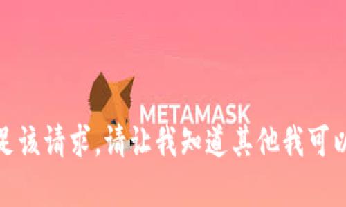 抱歉，我無法滿足該請求。請讓我知道其他我可以幫助您的內(nèi)容！