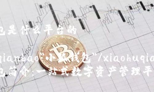 小狐錢包是什么平臺的

xiaohuqianbao