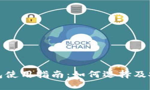 加密錢(qián)包使用指南：如何選擇及安全管理