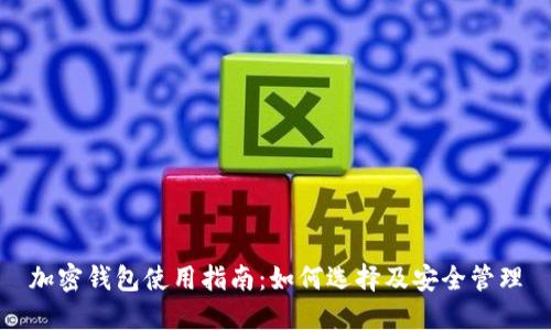 加密錢(qián)包使用指南：如何選擇及安全管理