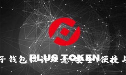 區(qū)塊鏈電子錢包設(shè)計理念：安全、便捷與用戶體驗