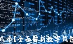 數(shù)字錢包開通幾個(gè)？全面