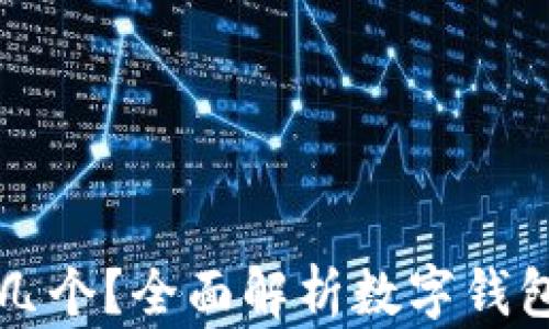 
數(shù)字錢包開通幾個？全面解析數(shù)字錢包的種類與使用