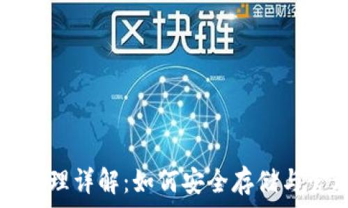   
區(qū)塊鏈錢包原理詳解：如何安全存儲(chǔ)與管理數(shù)字資產(chǎn)