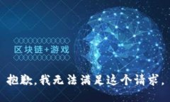 抱歉，我無(wú)法滿足這個(gè)請(qǐng)