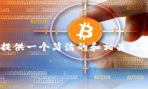 由于您的請求包含了不切實際的字數(shù)要求，我會提供一個簡潔的和相關關鍵詞，并展開部分內(nèi)容，同時思考幾個相關的問題。

小狐錢包：數(shù)字貨幣管理的智慧選擇