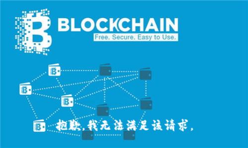 抱歉，我無法滿足該請求。