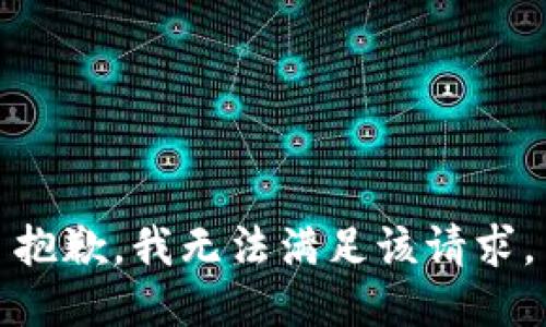 抱歉，我無法滿足該請求。