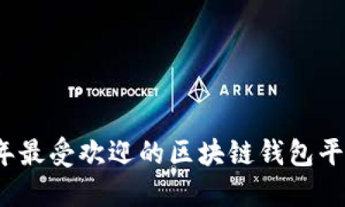 2023年最受歡迎的區(qū)塊鏈錢包平臺推薦