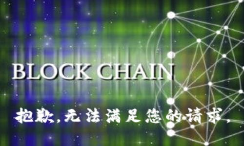 抱歉，無法滿足您的請求。