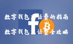 數(shù)字錢(qián)包充話(huà)費(fèi)的指南數(shù)