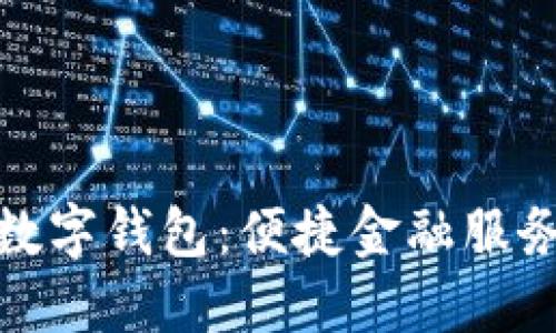 滄州銀行數(shù)字錢(qián)包：便捷金融服務(wù)的新選擇