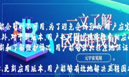   
  小狐錢包互轉(zhuǎn)無法進行的原因及解決方法/  

關鍵詞  
 guanjianci 小狐錢包, 錢包互轉(zhuǎn), 解決方法/ guanjianci 

隨著數(shù)字貨幣和電子支付的普及，越來越多的人開始使用數(shù)字錢包進行資金的日常管理和交易。其中，小狐錢包因其便捷的功能和用戶友好的界面受到了眾多用戶的喜愛。然而，在使用小狐錢包進行互轉(zhuǎn)的時候，有時會遇到無法進行轉(zhuǎn)賬的困擾。本文將詳細探討小狐錢包互轉(zhuǎn)無法進行的原因，并提供解決方案，幫助用戶更好地使用這一工具。

一、小狐錢包互轉(zhuǎn)的基本功能
小狐錢包是一款多功能的數(shù)字錢包，用戶可以通過它進行資金存儲、轉(zhuǎn)賬、支付等操作。該錢包的互轉(zhuǎn)功能允許用戶之間無需中介即可完成資金的轉(zhuǎn)移，這使得交易更加高效和方便。用戶通過輸入轉(zhuǎn)賬的金額和接收方的錢包地址，即可完成互轉(zhuǎn)。

二、互轉(zhuǎn)無法進行的常見原因
盡管小狐錢包的互轉(zhuǎn)功能便利，但在實際操作中，用戶有可能會遭遇無法進行互轉(zhuǎn)的情況。這類問題通常有幾個常見原因：

1. **網(wǎng)絡問題**：在進行互轉(zhuǎn)操作時，穩(wěn)定的網(wǎng)絡連接至關重要。如果用戶的設備網(wǎng)絡不穩(wěn)定，可能導致轉(zhuǎn)賬請求無法成功發(fā)送或接收。

2. **賬戶問題**：用戶的賬戶狀態(tài)也可能導致互轉(zhuǎn)失敗。例如，賬戶可能由于安全原因被鎖定，或者存在未解決的驗證問題，這時轉(zhuǎn)賬將無法進行。

3. **地址錯誤**：用戶在輸入接收方錢包地址時如果出現(xiàn)錯誤，那么轉(zhuǎn)賬請求也無法成功，這不僅會導致資金流失，甚至可能導致無法找回。

4. **版本問題**：小狐錢包的更新與維護也是一個重要因素。如果用戶的應用版本過舊，可能導致錢包功能不完整，而無法完成互轉(zhuǎn)。

5. **系統(tǒng)維護**：在一段時間內(nèi)，小狐錢包可能會進行系統(tǒng)維護或更新，這時候，相關功能包括互轉(zhuǎn)將暫時無法使用。在這種情況下，用戶需要耐心等待。

三、如何解決小狐錢包互轉(zhuǎn)無法進行的問題
解決小狐錢包互轉(zhuǎn)無法進行的問題需要從多個方面入手：

1. **檢查網(wǎng)絡連接**：用戶應確保設備與網(wǎng)絡的正常連接，可以嘗試重啟路由器或切換網(wǎng)絡環(huán)境。使用 Wi-Fi 時，用戶可查驗信號強度，使用移動網(wǎng)絡時，同樣需要確保信號飽滿。

2. **核實賬戶信息**：用戶需確保自己的賬戶狀態(tài)正常，檢查是否需要進行安全驗證，或是否收到錢包官方的消息提示。如賬戶被鎖定，需按照提示進行相關操作以解鎖。

3. **仔細核對地址**：在轉(zhuǎn)賬時，用戶必須確保輸入的錢包地址無誤?？梢酝ㄟ^復制和粘貼功能來減少出錯的概率，一定要確保接收方地址建立在官方或可信的渠道獲取的基礎上。

4. **更新應用程序**：用戶應定期檢查小狐錢包的更新版本，確保使用最新的功能和修復。有時候，開發(fā)版本可能解決了某些bugs或完善了功能，從而提高轉(zhuǎn)賬成功率。

5. **關注官方消息**：在使用中如遇到系統(tǒng)維護問題，用戶可以留意小狐錢包的官方論壇、社交媒體等渠道的公告，了解維護時間和進度。

四、相關問題及詳細解答

1. 小狐錢包互轉(zhuǎn)失敗時如何檢查網(wǎng)絡連接？
網(wǎng)絡連接對于數(shù)字錢包的正常使用至關重要。在進行導致互轉(zhuǎn)失敗的網(wǎng)絡故障排除時，用戶可以通過以下幾個步驟進行檢查：
首先，用戶可以在手機或電腦的網(wǎng)絡設置中查看當前的網(wǎng)絡狀態(tài)，確保設備已成功連接至Wi-Fi或移動網(wǎng)絡。對于Wi-Fi連接，用戶應核實路由器的工作狀態(tài)，包括電源燈是否正常以及網(wǎng)絡狀態(tài)指示燈是否亮起。此時，嘗試用其他設備連接同一網(wǎng)絡來判斷是網(wǎng)絡問題還是設備問題。
若仍然無法連接，用戶可以嘗試關閉 Wi-Fi，切換至移動數(shù)據(jù)，或反之查看互轉(zhuǎn)操作是否能夠成功。此時，注意設備信號強度，若信號較弱，請往信號更強的地方移動。
另外，重啟設備也是一種有效的解決方案，許多臨時網(wǎng)絡故障可以通過重啟完成解決。如果網(wǎng)絡問題解決后，互轉(zhuǎn)依然無法進行，用戶可以尋求客服幫助。同時，確保定期檢查網(wǎng)絡運營商的服務狀態(tài)，確認沒有普遍故障或者維護的情況。

2. 賬戶狀態(tài)不正常時的處理步驟？
如若用戶發(fā)現(xiàn)小狐錢包賬戶狀態(tài)不正常，首先應核實是否有收到官方的消息通知，可能是因為賬戶存在可疑活動而臨時限制使用。在這種情況下，用戶應根據(jù)提示進行身份驗證或采取相關措施。
如果沒有收到任何通知，用戶可以嘗試登出并重新登錄賬戶，查看是否改善了狀態(tài)；有時，臨時的技術問題導致的狀態(tài)異?？赡芡ㄟ^這種方式解決。
此外，用戶還應確保聯(lián)系方式如郵箱或手機號的準確性，以便接收安全驗證信息。否則，一些基于二次驗證的功能將無法使用。
如賬戶因安全原因被鎖定，用戶需要通過小狐錢包的官方技術支持提交驗證請求，提供必需的身份信息，以便進行身份核實。常見的身份驗證問題包括賬戶創(chuàng)建時使用的郵箱、手機號、以及所用的安全問題等?？头ǔ诤藢嵑蠡謴唾~戶的正常使用。

3. 如何避免轉(zhuǎn)賬時輸入地址錯誤？
在進行數(shù)字錢包轉(zhuǎn)賬時，輸入地址錯誤是一個十分常見的錯誤，因此用戶應采取一些預防措施以降低錯誤概率。
使用復制和粘貼的方式是最有效的避免輸入錯誤的方法，特別是對于長字符串的地址。用戶可要求接收方將錢包地址發(fā)送給自己，并直接在小狐錢包內(nèi)進行粘貼操作。確認粘貼無誤后再進行轉(zhuǎn)賬。
為確保轉(zhuǎn)賬的安全性，用戶可待轉(zhuǎn)賬后請接收方確認是否正確接收了該筆款項。在確認之前，確保轉(zhuǎn)賬金額與接收方提供的信息一致，也可以一并進行號碼的核對。此外，用戶可以在轉(zhuǎn)賬前設置一個備注，便于回溯。
為了存Tracker和簡化操作流程，用戶還可以考慮將常用的錢包地址添加至個人名錄，防止下次轉(zhuǎn)賬時依舊手動輸入，減少犯錯機會。

4. 小狐錢包的更新版本和維護會對轉(zhuǎn)賬產(chǎn)生何種影響？
小狐錢包的每次更新通常是為了用戶體驗和增強安全性。新的功能和修復錯誤對于提升轉(zhuǎn)賬體驗至關重要。然而，在更新前或維護期間，部分功能可能會暫時不可用。為了避免受到影響，用戶應定期關注小狐錢包的更新公告，并確保自己使用的版本是最新的。
通常，開發(fā)者在推送更新時會提前在官方渠道通知用戶。用戶有必要定期檢查應用市場，安裝最新版本的方法是查看更新記錄，確認新版本已生效。此外，對于新版本，用戶也可通過網(wǎng)絡搜索相應的使用指南，了解新功能和變更，適應更新后的界面和新增功能。這個過程需要一定的耐心和適應時間。
在系統(tǒng)維護期間，用戶可能遭遇無法進入應用或操作限制等問題，這時最好的方式是關注小狐錢包發(fā)布的公告，耐心等待官方恢復服務。通過及時更新和了解維護情況，用戶能夠最大程度地保證其信息安全，并順暢進行互轉(zhuǎn)業(yè)務。

綜上所述，小狐錢包互轉(zhuǎn)雖然便利，但用戶在使用過程中遇到無法轉(zhuǎn)賬問題時應從多方面進行排查。通過確保網(wǎng)絡連接、賬戶狀態(tài)正常、準確輸入地址、更新應用版本，用戶能夠有效地解決互轉(zhuǎn)困難。隨著數(shù)字支付的不斷發(fā)展，擁有良好的錢包使用習慣，能極大提高用戶體驗。