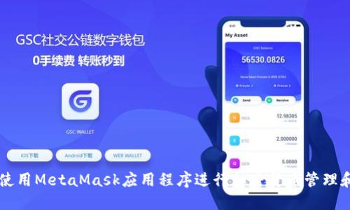 如何使用MetaMask應(yīng)用程序進(jìn)行加密貨幣管理和交易