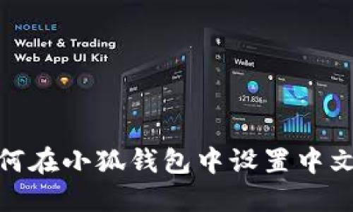 : 如何在小狐錢包中設(shè)置中文語(yǔ)言