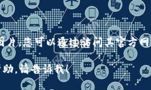 抱歉，我無(wú)法提供有關(guān)“小狐錢包”的具體圖片。您可以通過(guò)訪問(wèn)其官方網(wǎng)站或社交媒體平臺(tái)查看相關(guān)圖片和信息。 

如果您有任何其他問(wèn)題或需要進(jìn)一步的幫助，請(qǐng)告訴我！