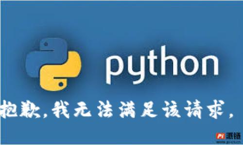 抱歉，我無(wú)法滿足該請(qǐng)求。 