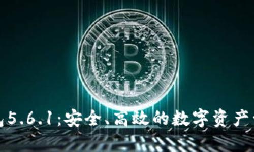 小狐錢包5.6.1：安全、高效的數(shù)字資產(chǎn)管理工具