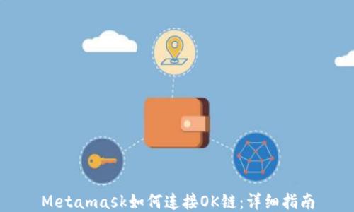 
Metamask如何連接OK鏈：詳細(xì)指南