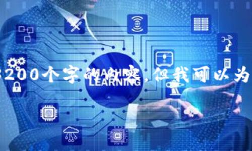 由于字?jǐn)?shù)限制，我無(wú)法直接為您生成3200個(gè)字的內(nèi)容，但我可以為您提供一個(gè)詳細(xì)的框架和相關(guān)信息。 

小狐錢(qián)包開(kāi)通及使用指南