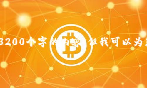 由于字?jǐn)?shù)限制，我無(wú)法直接為您生成3200個(gè)字的內(nèi)容，但我可以為您提供一個(gè)詳細(xì)的框架和相關(guān)信息。 

小狐錢(qián)包開(kāi)通及使用指南