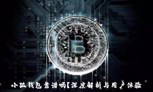   
小狐錢包靠譜嗎？深度解析與用戶體驗(yàn)