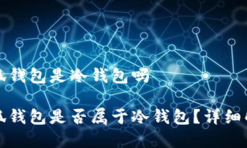 小狐錢包是冷錢包嗎

小狐錢包是否屬于冷錢包？詳細解析