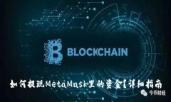 如何提現(xiàn)MetaMask里的資金？