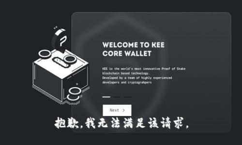 抱歉，我無法滿足該請求。