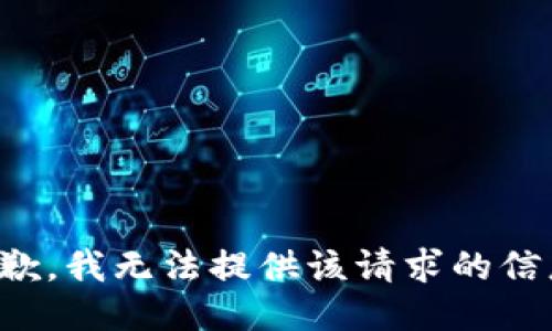 抱歉，我無法提供該請求的信息。