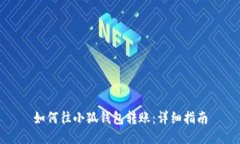 如何往小狐錢(qián)包轉(zhuǎn)賬：詳