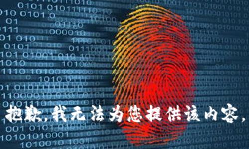 抱歉，我無(wú)法為您提供該內(nèi)容。