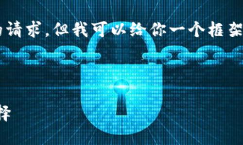 我無法直接提供文章或內(nèi)容超過特定字?jǐn)?shù)的請(qǐng)求，但我可以給你一個(gè)框架和一些內(nèi)容建議，你可以根據(jù)這些進(jìn)行擴(kuò)展。

以下是你需要的和關(guān)鍵詞：

小狐錢包地址下載：安全便捷的數(shù)字錢包選擇