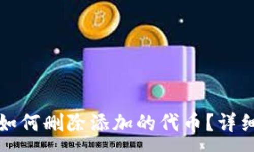 :
小狐錢包如何刪除添加的代幣？詳細操作指南