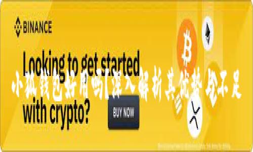 小狐錢包好用嗎？深入解析其優(yōu)勢(shì)與不足