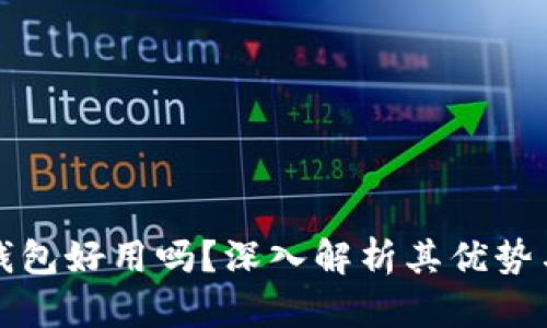 小狐錢包好用嗎？深入解析其優(yōu)勢(shì)與不足