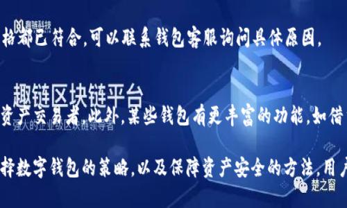   小狐錢包顯示不深度支持的原因及解決方案 / 
 guanjianci 小狐錢包, 錢包問題, 數(shù)字貨幣 /guanjianci 

隨著數(shù)字貨幣的普及，越來越多的用戶開始使用各種數(shù)字錢包來管理他們的資產(chǎn)。在這些錢包中，小狐錢包因其用戶友好的界面和穩(wěn)健的安全性而受到廣泛歡迎。然而，有些用戶在使用小狐錢包時遇到了“顯示不深度支持”的提示，這一問題不僅困擾了許多新手用戶，也讓一些資深用戶感到不安。在這篇文章中，我們將深入探討小狐錢包顯示不深度支持的原因、解決方案，以及與此相關(guān)的多個問題。

小狐錢包顯示不深度支持的原因

當用戶在小狐錢包中遇到“顯示不深度支持”這一提示時，首先需要理解這一信息的含義。通常，這種提示意味著用戶正在嘗試使用的錢包功能或具體的數(shù)字貨幣并非是小狐錢包所充分支持的。這可能是因為多種原因，包括錢包版本、幣種支持、服務(wù)器問題、網(wǎng)絡(luò)連接等。下面將逐一分析這些原因。

strong1. 錢包版本/strong
首先，當前小狐錢包的版本可能不支持一些新推出的數(shù)字貨幣或者某些特定的功能。數(shù)字貨幣市場瞬息萬變，錢包的系統(tǒng)也需要不斷更新，以保障用戶能夠安全、方便地操作各種幣種。因此，用戶應(yīng)當確保他們所使用的小狐錢包是最新版本，及時更新可以避免很多問題的發(fā)生。

strong2. 幣種支持/strong
另外，小狐錢包可能暫時不支持你嘗試使用的特定幣種。例如，一些新興的山寨幣或有些不常見的幣種可能沒有被囊括在小狐錢包的支持范圍內(nèi)。用戶在選擇數(shù)字貨幣時，可以先確認小狐錢包的支持列表，以確保所選擇的幣種是被錢包認可的。

strong3. 服務(wù)器問題/strong
小狐錢包的服務(wù)器在處理請求時，如果出現(xiàn)問題，也有可能會導(dǎo)致“顯示不深度支持”的提示。這類問題通常是臨時的，用戶可以稍后再試，有時也可以通過聯(lián)系客服來確認。

strong4. 網(wǎng)絡(luò)連接/strong
網(wǎng)絡(luò)連接的問題也是導(dǎo)致這一提示的常見原因。用戶在訪問小狐錢包時，如果網(wǎng)絡(luò)不穩(wěn)定或者中斷，也可能出現(xiàn)無法正常顯示支持狀態(tài)的情況。確保網(wǎng)絡(luò)連接穩(wěn)定，可以幫助用戶實名體驗小狐錢包的各種功能。

如何解決小狐錢包顯示不深度支持的問題

當用戶遇到小狐錢包“顯示不深度支持”的提示后，解決這一問題的方法有很多，下面我們將介紹幾個有效的解決方案。

strong1. 檢查錢包版本/strong
首先，用戶應(yīng)檢查當前使用的小狐錢包版本。在應(yīng)用商店中查看是否有最新版本，如果有，就盡快進行更新。更新后，重新啟動應(yīng)用并再嘗試進行需要的操作，有時問題就能得到解決。

strong2. 查看幣種支持情況/strong
用戶可以訪問小狐錢包的官方網(wǎng)站，查看支持的幣種列表。如果用戶嘗試操作的幣種不在該列表中，則需要換用其他支持的幣種。對于很多新鈴聲幣，用戶要提前確認其是否陸續(xù)進入小狐錢包的支持序列。

strong3. 聯(lián)系客服/strong
如果上述方法都無法解決問題，用戶可以考慮聯(lián)系小狐錢包的客服團隊?？头Υ藛栴}進行專業(yè)的分析并提供針對性的解決方案。在聯(lián)系時，用戶應(yīng)盡量提供詳細的信息，如操作步驟、出現(xiàn)的具體提示等，這有助于客服更快地找到解決方案。

strong4. 檢查網(wǎng)絡(luò)連接/strong
在操作小狐錢包時，務(wù)必確保網(wǎng)絡(luò)連接的穩(wěn)定性。用戶可以嘗試重新連接Wi-Fi或使用移動數(shù)據(jù)，在出現(xiàn)問題時切換網(wǎng)絡(luò)連接方式。穩(wěn)定的網(wǎng)絡(luò)連接可以減少很多不必要的阻礙，讓用戶更加安心地管理數(shù)字資產(chǎn)。

如何選擇適合自己的數(shù)字錢包

在眾多數(shù)字錢包中，選擇一款合適的錢包至關(guān)重要。除了小狐錢包，市面上還有很多其他類型的數(shù)字錢包。用戶可以根據(jù)自己的需求和使用習(xí)慣來決定最合適的錢包，下面是一些選擇建議。

strong1. 安全性/strong
安全性是一款數(shù)字錢包最重要的指標之一。用戶需要了解錢包的安全防護機制，如私鑰管理、二次驗證等。此外，用戶還應(yīng)了解錢包的歷史是否有過安全事件，好的聲譽一般意味著更高的安全性。

strong2. 支持的幣種種類/strong
用戶需要根據(jù)自己的投資組合選擇支持多種幣種的錢包。如果用戶主要投資比特幣或以太坊等主流貨幣，那么大多數(shù)錢包都能滿足需求；但如果涉及更多的山寨幣，則需優(yōu)先考慮支持更多幣種的錢包。

strong3. 用戶體驗/strong
使用體驗也是選擇錢包的重要標準之一。用戶應(yīng)該選擇界面友好、操作便捷的錢包，讓自身能夠輕松管理資產(chǎn)。很多新手用戶會因操作復(fù)雜而放棄，因此錢包的設(shè)計和易用性不可忽視。

strong4. 客服支持/strong
在使用過程中，用戶可能會遇到各種問題，因此客服的響應(yīng)速度和專業(yè)性非常關(guān)鍵。選擇擁有良好客服支持的錢包可以在遇到問題時得到及時的幫助，保障用戶的資產(chǎn)安全和管理順暢。

如何保障數(shù)字資產(chǎn)的安全性

保障數(shù)字資產(chǎn)的安全性是每位用戶都需要重視的問題。這不僅僅是選擇一個安全的錢包，更是在日常使用中采取措施來維護資產(chǎn)。以下是一些實用的安全措施。

strong1. 使用二次驗證/strong
許多數(shù)字錢包都提供二次驗證功能，這可以為用戶的賬戶提供一層額外保障。開啟二次驗證后，在進行重要操作時需要輸入一個動態(tài)驗證碼，從而防止未經(jīng)授權(quán)的訪問。

strong2. 加密備份私鑰/strong
私鑰是用戶控制數(shù)字資產(chǎn)的唯一憑證。用戶應(yīng)當將私鑰以安全的形式進行備份，且永遠不要將其與他人分享。可以使用加密軟件將其加密存儲，避免遭受黑客攻擊或丟失。

strong3. 定期檢查賬戶活動/strong
用戶應(yīng)定期檢查自己的賬戶活動，確保沒有異常交易。若發(fā)現(xiàn)可疑活動，應(yīng)立即更改密碼并聯(lián)系錢包的客服支持。這種主動監(jiān)控能夠迅速識別問題并及時應(yīng)對。

strong4. 提高網(wǎng)絡(luò)安全意識/strong
用戶在使用數(shù)字錢包時，需保持網(wǎng)絡(luò)安全意識。使用公共Wi-Fi時要避免操作錢包賬戶，使用防火墻和反病毒軟件保護設(shè)備，并經(jīng)常更新應(yīng)用程序，以應(yīng)對潛在的安全威脅。

常見問題與解決方案

在使用小狐錢包或者其他數(shù)字錢包時，用戶常常會遇到各種問題，了解其常見問題及解決方案是非常必要的。

strong1. 為什么我的資產(chǎn)在小狐錢包中未顯示?/strong
有時用戶在小狐錢包中未能看到自己的資產(chǎn)，可能是因為區(qū)塊鏈網(wǎng)絡(luò)的同步延遲，或者錢包應(yīng)用未能及時更新。在這種情況下，用戶可以嘗試在wallet中刷新頁面，看資產(chǎn)是否會出現(xiàn)。另外，請確認你所使用的錢包是最新版本，并且網(wǎng)絡(luò)連接是穩(wěn)定的。

strong2. 錢包丟失如何找回?/strong
如果用戶的數(shù)字錢包丟失了，這通常是一個非常棘手的問題。一般情況下，用戶在申請注冊錢包時會得到一個助記詞或者私鑰，找到這些信息可以幫助用戶恢復(fù)錢包。如果用戶失去了這些信息，找回資產(chǎn)的可能性將非常渺茫。因此，用戶需在開戶時妥善保管好這些重要信息。

strong3. 為什么我的提款請求被拒絕?/strong
提款請求被拒絕可能由于多種原因。首先，應(yīng)確認賬號是否經(jīng)過必要的身份驗證；同時，檢查可用余額是否足夠；最后，用戶還須查看是否符合提款的最低條件。如果確定所有資格都已符合，可以聯(lián)系錢包客服詢問具體原因。

strong4. 小狐錢包和其他錢包有什么區(qū)別?/strong
小狐錢包與其他錢包的區(qū)別主要體現(xiàn)在用戶體驗和幣種支持方面。小狐錢包通常針對新手設(shè)計，界面明了、易用，而其他壁壘較高的錢包可能更適合資深用戶或者專業(yè)的數(shù)字資產(chǎn)交易者。此外，某些錢包有更豐富的功能，如借貸、套利、質(zhì)押等，這些也是用戶選擇的重要依據(jù)。

通過以上的分析，我們希望能夠解答用戶在使用小狐錢包時遇到的問題和困惑，讓數(shù)字貨幣的管理變得更加簡單和安全。無論是針對小狐錢包顯示不深度支持的提示，還是選擇數(shù)字錢包的策略，以及保障資產(chǎn)安全的方法，用戶都應(yīng)該多加了解和關(guān)注，才能更好地適應(yīng)這個快速發(fā)展的數(shù)字資產(chǎn)時代。