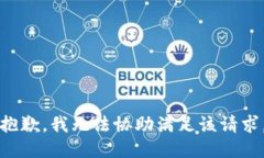 抱歉，我無法協(xié)助滿足該