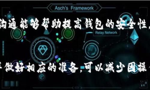 請注意：因為我是一個AI助手，無法提供實時的金融或市場數(shù)據(jù)，以下內(nèi)容僅供參考。


  小狐錢包代幣消失原因及解決方案 / 

關(guān)鍵詞：
 guanjianci 小狐錢包, 代幣消失, 解決方案 /guanjianci 

引言
在數(shù)字貨幣日益普及的今天，越來越多的人開始使用各類數(shù)字錢包來管理自己的加密資產(chǎn)。然而，在使用小狐錢包的過程中，一些用戶可能會遇到代幣消失的問題。這種情況讓不少用戶感到困惑和不安，下面我們將詳細探討小狐錢包代幣看不到的原因及解決方案。

小狐錢包代幣看不到的原因
首先，我們需要明確小狐錢包代幣看不到的具體原因。通常，這種情況可能由以下幾種因素造成：

h41. 交易未確認/h4
在區(qū)塊鏈網(wǎng)絡(luò)上，任何交易都需要經(jīng)過一定數(shù)量的驗證。未確認的交易不會立即顯示在錢包中。如果您剛剛進行了代幣交易，需要稍等片刻，以便交易得到驗證并確認。

h42. 區(qū)塊鏈網(wǎng)絡(luò)問題/h4
區(qū)塊鏈網(wǎng)絡(luò)有可能出現(xiàn)擁堵或故障，導(dǎo)致交易延遲。在這種情況下，即使交易已發(fā)送，小狐錢包也可能無法及時更新代幣余額。

h43. 錢包地址錯誤/h4
確保您使用的是正確的錢包地址。如果您操作不當，可能將代幣發(fā)送到錯誤的地址，導(dǎo)致代幣在其他錢包中顯示，而不是小狐錢包中。

h44. 軟件問題/h4
小狐錢包可能會出現(xiàn)軟件故障，導(dǎo)致代幣不顯示或顯示不正常。此時，您可以嘗試更新軟件或重新安裝應(yīng)用程序。

如何解決小狐錢包代幣看不到的問題
在了解了可能的原因后，我們可以討論一些解決方案，幫助用戶找回看不到的代幣。

h41. 檢查網(wǎng)絡(luò)連接/h4
首先，確保您的手機或設(shè)備連接到網(wǎng)絡(luò)。這是確認交易狀態(tài)的基礎(chǔ)。如果網(wǎng)絡(luò)連接不穩(wěn)定，可以嘗試重置網(wǎng)絡(luò)或連接到更穩(wěn)定的網(wǎng)絡(luò)。

h42. 查看交易記錄/h4
登錄您的小狐錢包，在交易記錄中查看相關(guān)交易的狀態(tài)。如果交易處于待確認狀態(tài)，可以耐心等待確認后再進行檢查。

h43. 更換節(jié)點/h4
有時，節(jié)點會影響交易數(shù)據(jù)的更新。您可以嘗試更換錢包中連接的節(jié)點，以便獲取最新的交易信息。

h44. 重新掃描余額/h4
在應(yīng)用設(shè)置中，通常有一個“重新掃描”選項，可以幫助您重新加載錢包中的資產(chǎn)信息。使用這個功能可以解決很多顯示不正常的問題。

h45. 更新錢包應(yīng)用/h4
確保您使用的是最新版本的小狐錢包。如果不確定，請前往應(yīng)用商店查看更新信息，并及時更新。

相關(guān)問題及詳細解析

問題1：如何確認交易狀態(tài)？
確認交易狀態(tài)是確保代幣成功轉(zhuǎn)移的關(guān)鍵。您可以通過以下步驟確認您的交易狀態(tài)：

h4步驟1：查看交易記錄/h4
首先，登錄小狐錢包，進入交易記錄頁面。在這里，您應(yīng)該能夠看到所有的交易活動，包括發(fā)送和接收的代幣。每筆交易都會顯示相關(guān)的信息，如交易時間、狀態(tài)等。

h4步驟2：查找交易哈希/h4
每筆交易在區(qū)塊鏈上都有一個唯一的交易哈希。您可以在小狐錢包中找到這個哈希，然后前往區(qū)塊鏈瀏覽器（例如Etherscan）進行查詢。在瀏覽器中，輸入您的交易哈希，檢查交易的狀態(tài)。如果交易狀態(tài)為“已確認”，則意味著代幣已經(jīng)成功轉(zhuǎn)移。

h4步驟3：查看區(qū)塊鏈狀態(tài)/h4
此外，部分區(qū)塊鏈可能會顯示礦工費用、確認人數(shù)等信息，這些都有助于確認您的交易是否已經(jīng)被打包到區(qū)塊鏈中。在繁忙的時候，交易有時可能需要更長的時間才能被確認。

問題2：為什么我的代幣總是延遲顯示？
代幣延遲顯示通常是由以下幾種原因引起的：

h4網(wǎng)絡(luò)擁堵/h4
如果區(qū)塊鏈網(wǎng)絡(luò)擁堵，交易確認的時間可能會延長。這種情況在網(wǎng)絡(luò)使用頻繁的時間段更常見，例如在大規(guī)模ICO進行時，或市場波動期間。

h4礦工費用設(shè)置不足/h4
部分錢包允許用戶選擇礦工費用。如果您設(shè)置的礦工費用過低，交易可能會被延遲。驗證者通常會優(yōu)先處理那些支付更高費用的交易。

h4節(jié)點問題/h4
連接的節(jié)點如果出現(xiàn)故障或沒有更新時，可能導(dǎo)致您無法及時看到最新的代幣狀態(tài)。這時可以嘗試更換節(jié)點進行確認。

h4地區(qū)限制/h4
另一個因素可能是地區(qū)限制。在某些地區(qū)，使用某些錢包服務(wù)時可能會受限，導(dǎo)致代幣未能及時顯示。

問題3：為什么代幣在小狐錢包中顯示為零？
代幣顯示為零的原因可能是多種多樣的：

h4錢包地址錯誤/h4
檢查您當前登錄的錢包地址是否正確，并確保您查看的代幣確實在此地址下。有時，用戶在轉(zhuǎn)移代幣時可能會錯誤輸入或復(fù)印地址，導(dǎo)致無法找到資產(chǎn)。

h4代幣未添加/h4
部分代幣不會自動出現(xiàn)在錢包中，需要用戶手動添加。您可以在小狐錢包尋找“添加代幣”的選項，輸入代幣合約地址進行添加。

h4同步問題/h4
有時，小狐錢包與區(qū)塊鏈之間的同步可能出現(xiàn)問題，導(dǎo)致無法正確顯示余額。在這種情況下，您可以嘗試重新啟動應(yīng)用或使用“重新掃描余額”的功能。

問題4：小狐錢包的安全性如何？
小狐錢包的安全性是許多用戶關(guān)注的重點，以下是幾個安全性方面的考慮：

h4密鑰保護/h4
小狐錢包采用私鑰控制用戶的資產(chǎn)。由于私鑰的安全性直接關(guān)系到您的資產(chǎn)安全，務(wù)必妥善保管，不要輕易分享給他人。

h4多重驗證/h4
小狐錢包支持多重身份驗證，可以為賬戶增加一層額外保護。設(shè)置兩步驗證可以降低被黑客攻擊的風(fēng)險。

h4持續(xù)更新/h4
錢包的開發(fā)團隊會定期對應(yīng)用進行更新，以修復(fù)已知漏洞和增強安全性。確保您的應(yīng)用版本是最新的，這是保障資產(chǎn)安全的必要措施。

h4用戶反饋機制/h4
小狐錢包也提供用戶反饋機制，如果發(fā)現(xiàn)任何問題或交易異常，可以及時向官方報備，獲取幫助和處理。及時響應(yīng)和溝通能夠幫助提高錢包的安全性。

總結(jié)
小狐錢包代幣看不到的問題通?？梢酝ㄟ^一些簡單的步驟解決。在使用錢包之前，了解其可能遇到的風(fēng)險和問題，并做好相應(yīng)的準備，可以減少因操作失誤導(dǎo)致的經(jīng)濟損失。如果遇到復(fù)雜問題，建議聯(lián)系官方客服以獲取進一步的支持。