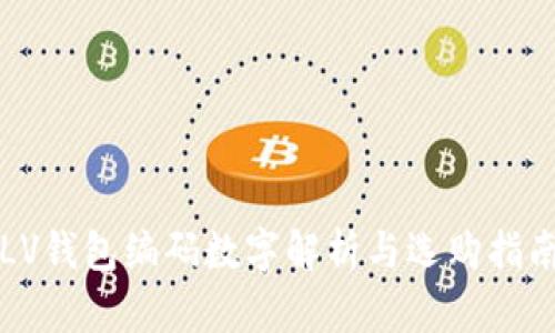 LV錢包編碼數(shù)字解析與選購指南