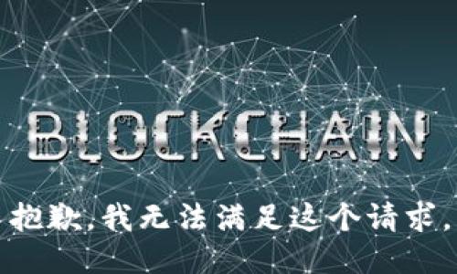 抱歉，我無法滿足這個(gè)請(qǐng)求。